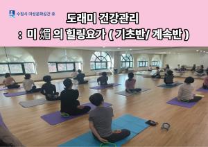 (休-소식) 도래미건강관리- 미의 힐링요가 (기초반/계속반) 목록사진